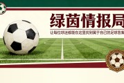 乐鱼体育登录入口-裁判事件：国际米兰究竟面临何种风险？所有答案及可能结果